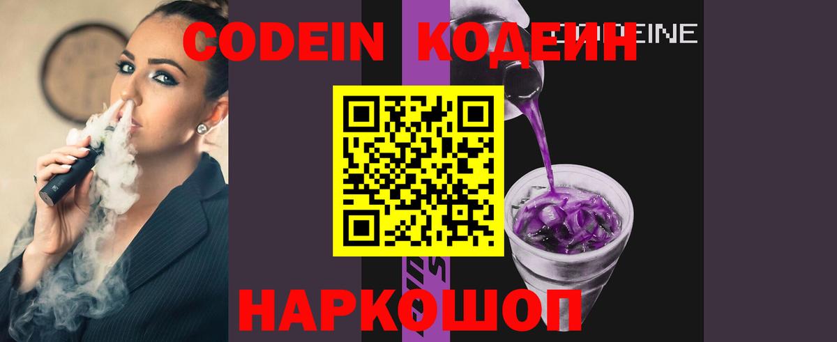 Кодеин Purple Drank Красноуфимск